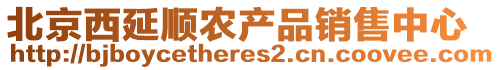 北京西延順農(nóng)產(chǎn)品銷售中心