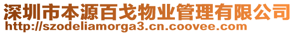 深圳市本源百戈物業(yè)管理有限公司