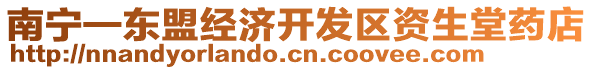 南寧—東盟經濟開發區資生堂藥店