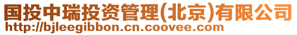 國投中瑞投資管理(北京)有限公司