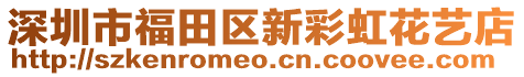 深圳市福田區(qū)新彩虹花藝店