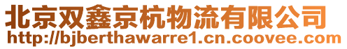 北京雙鑫京杭物流有限公司