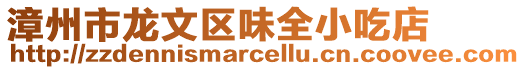 漳州市龍文區味全小吃店
