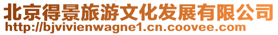 北京得景旅游文化發(fā)展有限公司