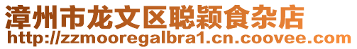 漳州市龍文區(qū)聰穎食雜店