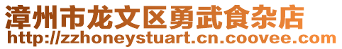 漳州市龍文區(qū)勇武食雜店