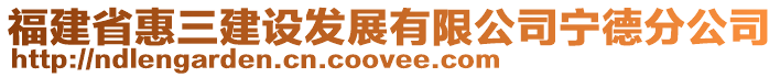 福建省惠三建設發展有限公司寧德分公司