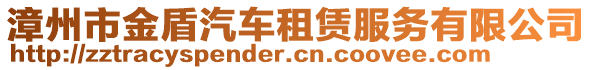 漳州市金盾汽車租賃服務(wù)有限公司