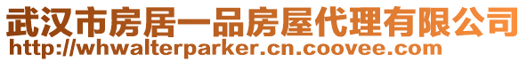 武漢市房居一品房屋代理有限公司