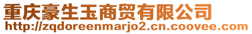 重慶豪生玉商貿有限公司