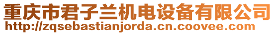 重慶市君子蘭機(jī)電設(shè)備有限公司