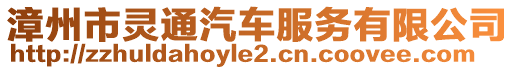 漳州市靈通汽車服務(wù)有限公司