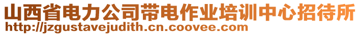 山西省電力公司帶電作業(yè)培訓(xùn)中心招待所