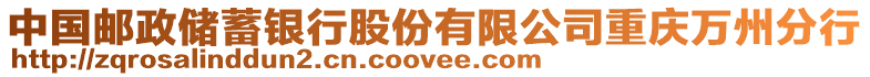 中國郵政儲蓄銀行股份有限公司重慶萬州分行