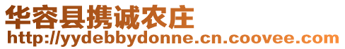 華容縣攜誠(chéng)農(nóng)莊