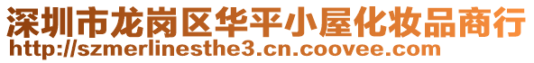 深圳市龍崗區華平小屋化妝品商行