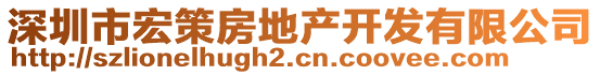 深圳市宏策房地產(chǎn)開發(fā)有限公司