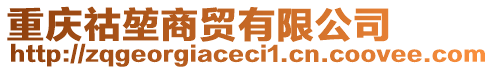 重慶祜堃商貿(mào)有限公司