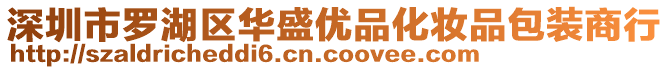 深圳市羅湖區(qū)華盛優(yōu)品化妝品包裝商行