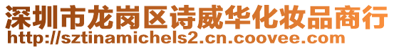 深圳市龍崗區(qū)詩威華化妝品商行