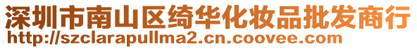 深圳市南山區(qū)綺華化妝品批發(fā)商行