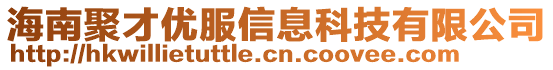 海南聚才優(yōu)服信息科技有限公司