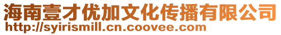 海南壹才優加文化傳播有限公司