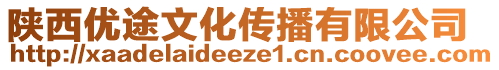 陜西優(yōu)途文化傳播有限公司