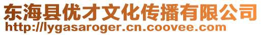 東?？h優(yōu)才文化傳播有限公司