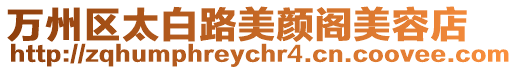 萬州區太白路美顏閣美容店