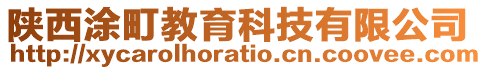 陜西涂町教育科技有限公司