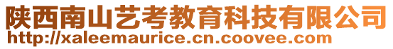 陜西南山藝考教育科技有限公司