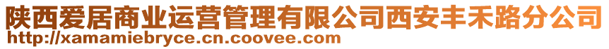 陜西愛居商業(yè)運(yùn)營(yíng)管理有限公司西安豐禾路分公司