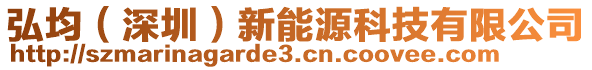 弘均（深圳）新能源科技有限公司