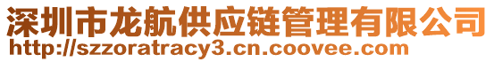 深圳市龍航供應(yīng)鏈管理有限公司