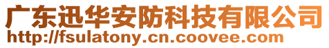 廣東迅華安防科技有限公司