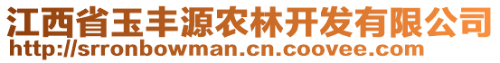 江西省玉豐源農(nóng)林開發(fā)有限公司