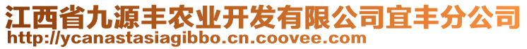 江西省九源豐農(nóng)業(yè)開(kāi)發(fā)有限公司宜豐分公司