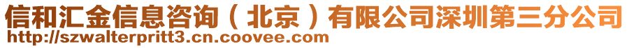 信和匯金信息咨詢（北京）有限公司深圳第三分公司