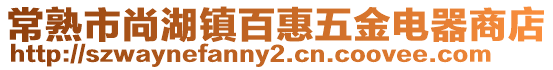 常熟市尚湖鎮(zhèn)百惠五金電器商店