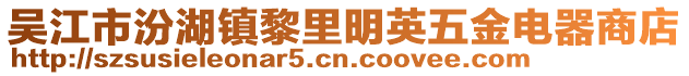 吳江市汾湖鎮(zhèn)黎里明英五金電器商店