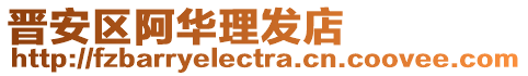 晉安區(qū)阿華理發(fā)店