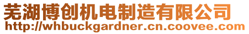 蕪湖博創(chuàng)機電制造有限公司