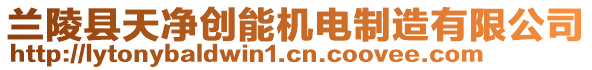 蘭陵縣天凈創能機電制造有限公司