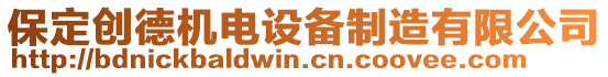 保定創(chuàng)德機電設(shè)備制造有限公司