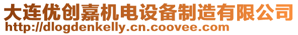 大連優(yōu)創(chuàng)嘉機(jī)電設(shè)備制造有限公司