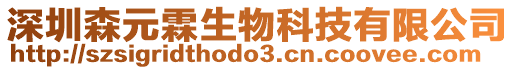 深圳森元霖生物科技有限公司