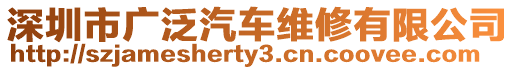 深圳市廣泛汽車維修有限公司