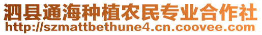 泗縣通海種植農(nóng)民專(zhuān)業(yè)合作社