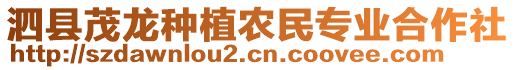 泗縣茂龍種植農(nóng)民專(zhuān)業(yè)合作社